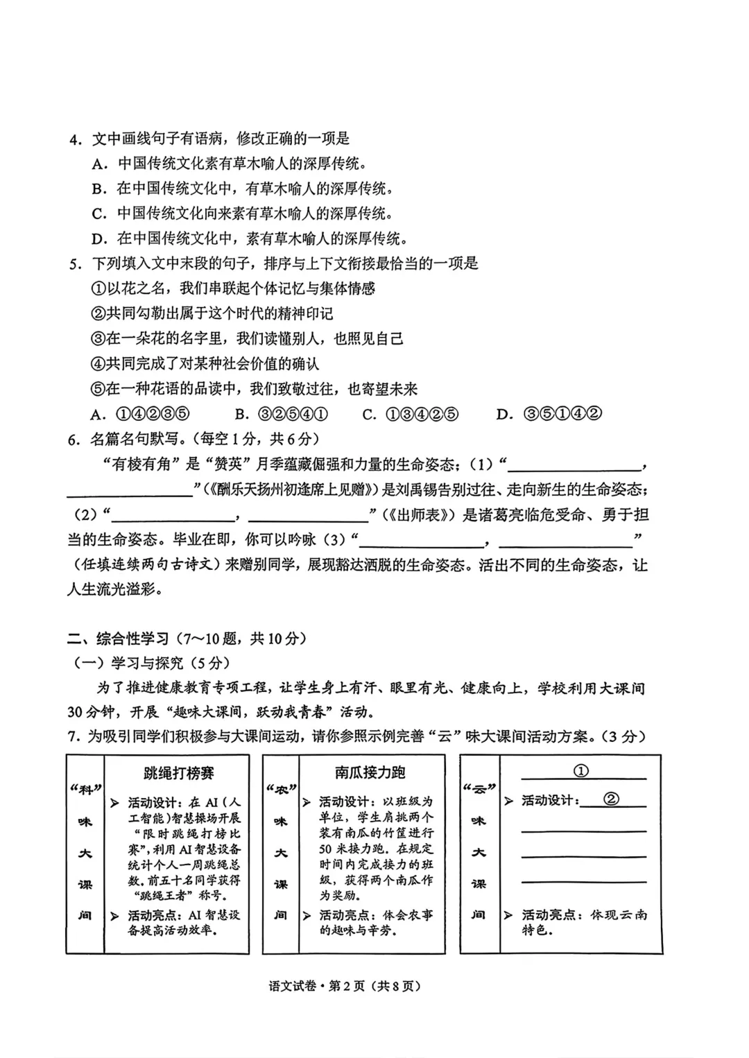 2026云南中考语文试卷-第2张图片-四季读书网