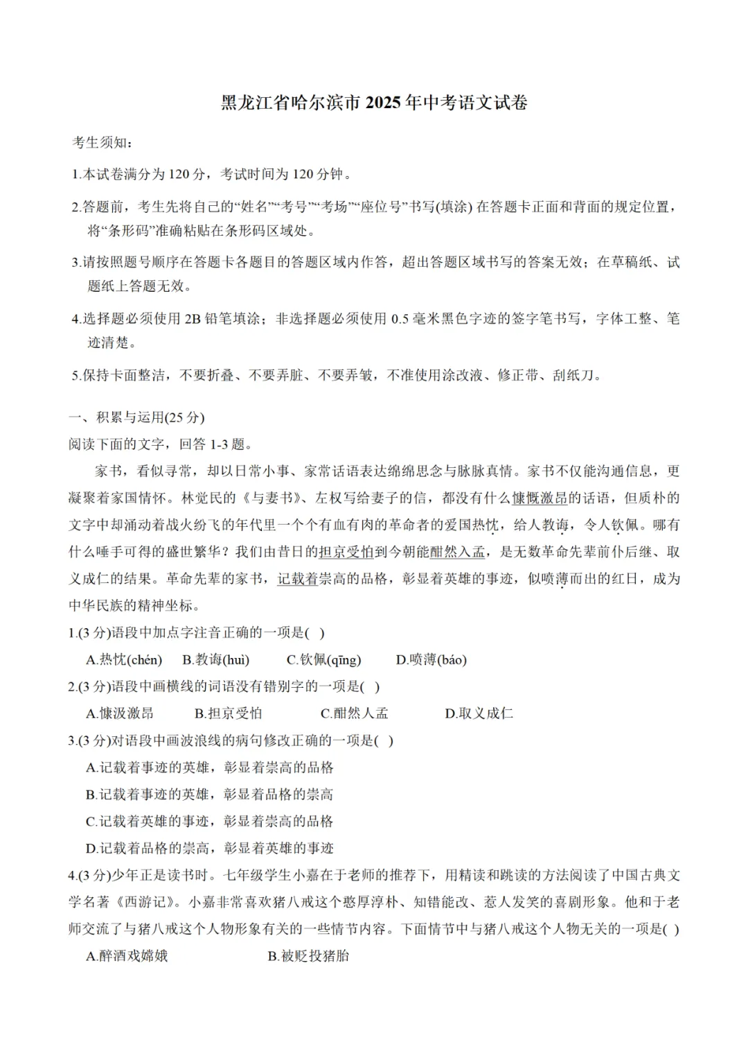 中考真题/黑龙江省哈尔滨市2025年中考语文试卷(含答案)-第2张图片-四季读书网