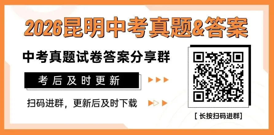 持续更新!2026昆明中考真题卷+答案,今年有新题型吗?-第2张图片-四季读书网 持续更新!2026昆明中考真题卷+答案,今年有新题型吗?-第2张图片-四季读书网