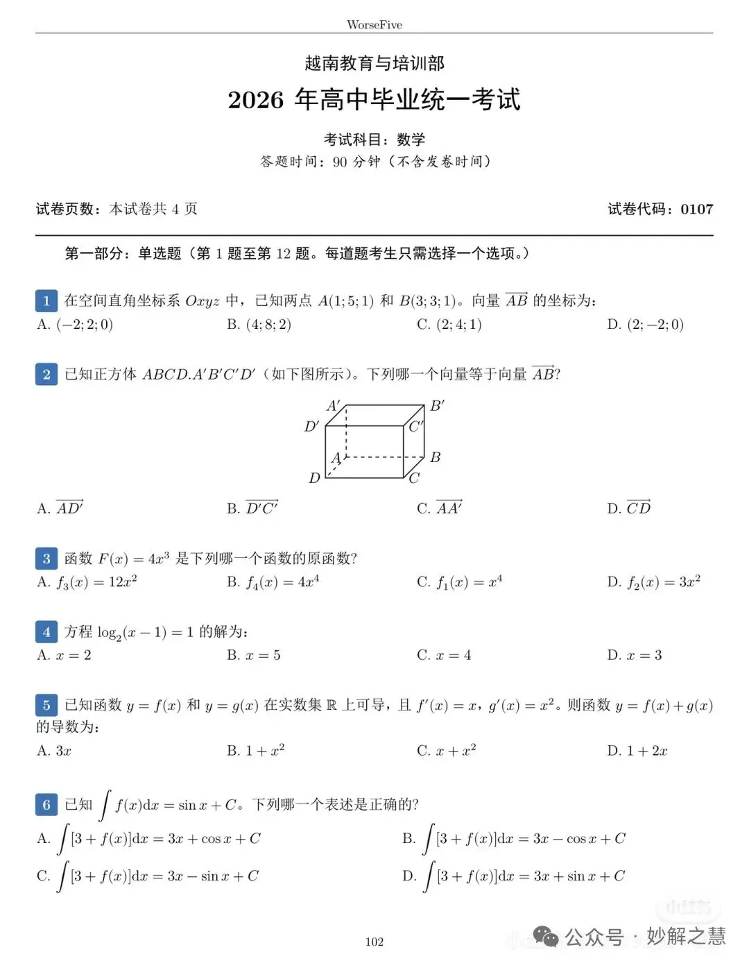 真题速递:2026年6月11日越南高考数学试题及答案(中文版)-第1张图片-四季读书网