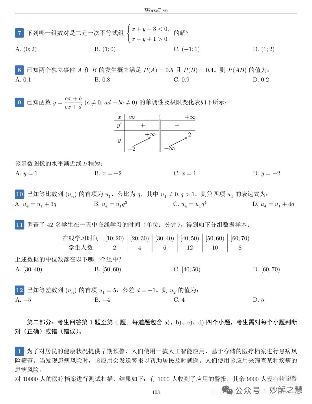 真题速递:2026年6月11日越南高考数学试题及答案(中文版)-第2张图片-四季读书网