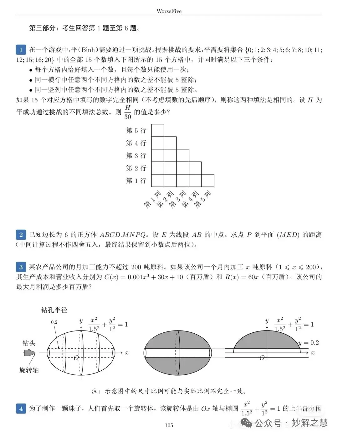 真题速递:2026年6月11日越南高考数学试题及答案(中文版)-第4张图片-四季读书网