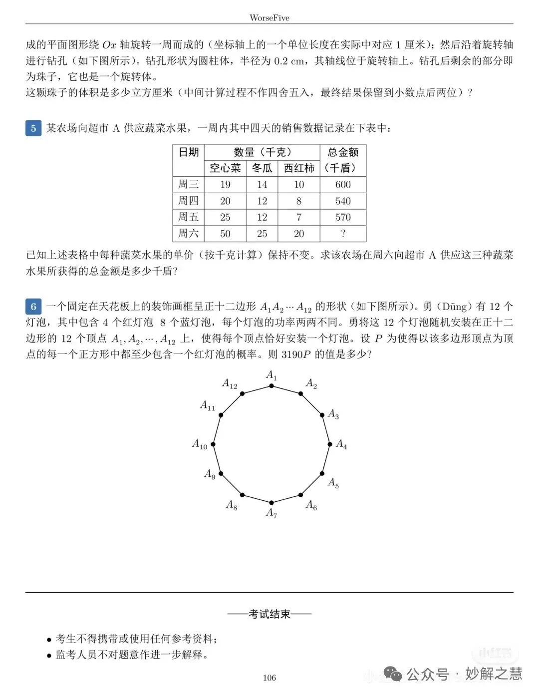 真题速递:2026年6月11日越南高考数学试题及答案(中文版)-第5张图片-四季读书网