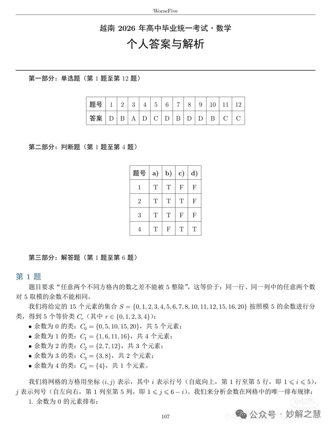 真题速递:2026年6月11日越南高考数学试题及答案(中文版)-第6张图片-四季读书网