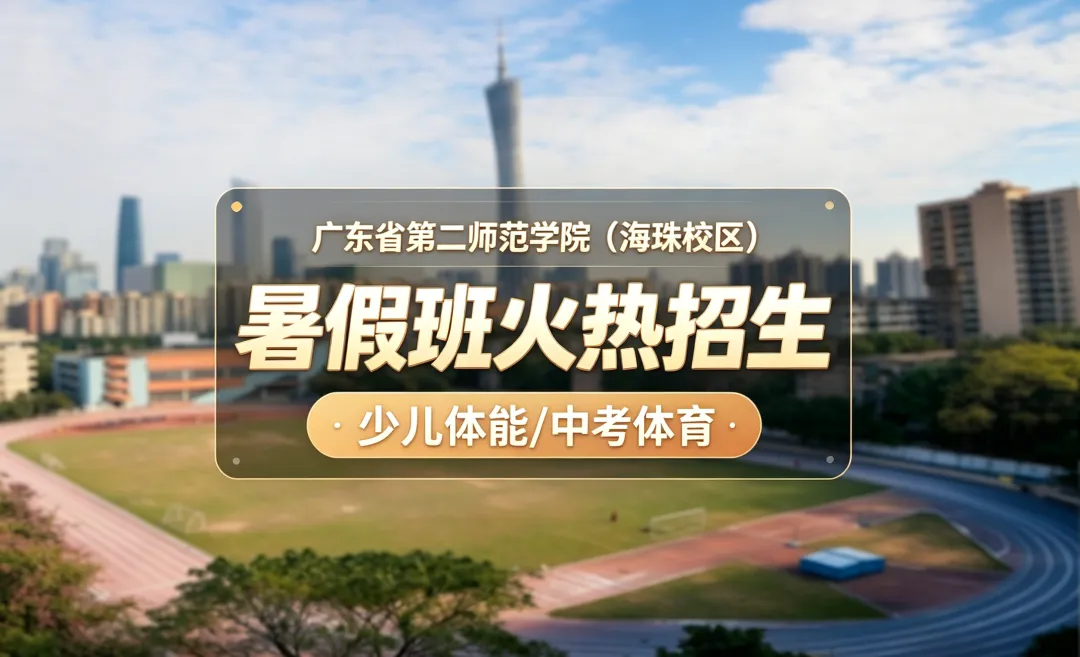少儿体能&中考体育丨广二师(海珠校区)暑期火热开班-第1张图片-四季读书网