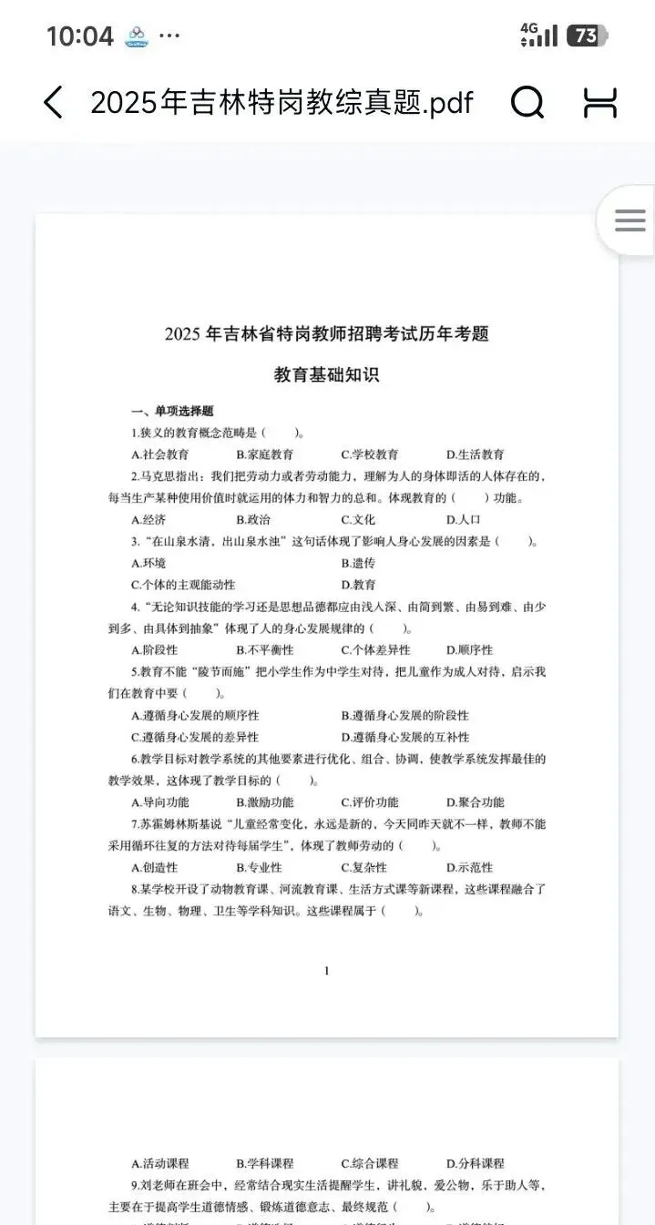 26吉林特岗教综真题16-25年附带答案 上岸必备-第3张图片-四季读书网 26吉林特岗教综真题16-25年附带答案 上岸必备-第3张图片-四季读书网
