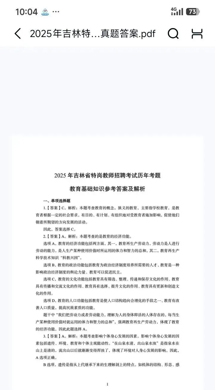 26吉林特岗教综真题16-25年附带答案 上岸必备-第4张图片-四季读书网 26吉林特岗教综真题16-25年附带答案 上岸必备-第4张图片-四季读书网