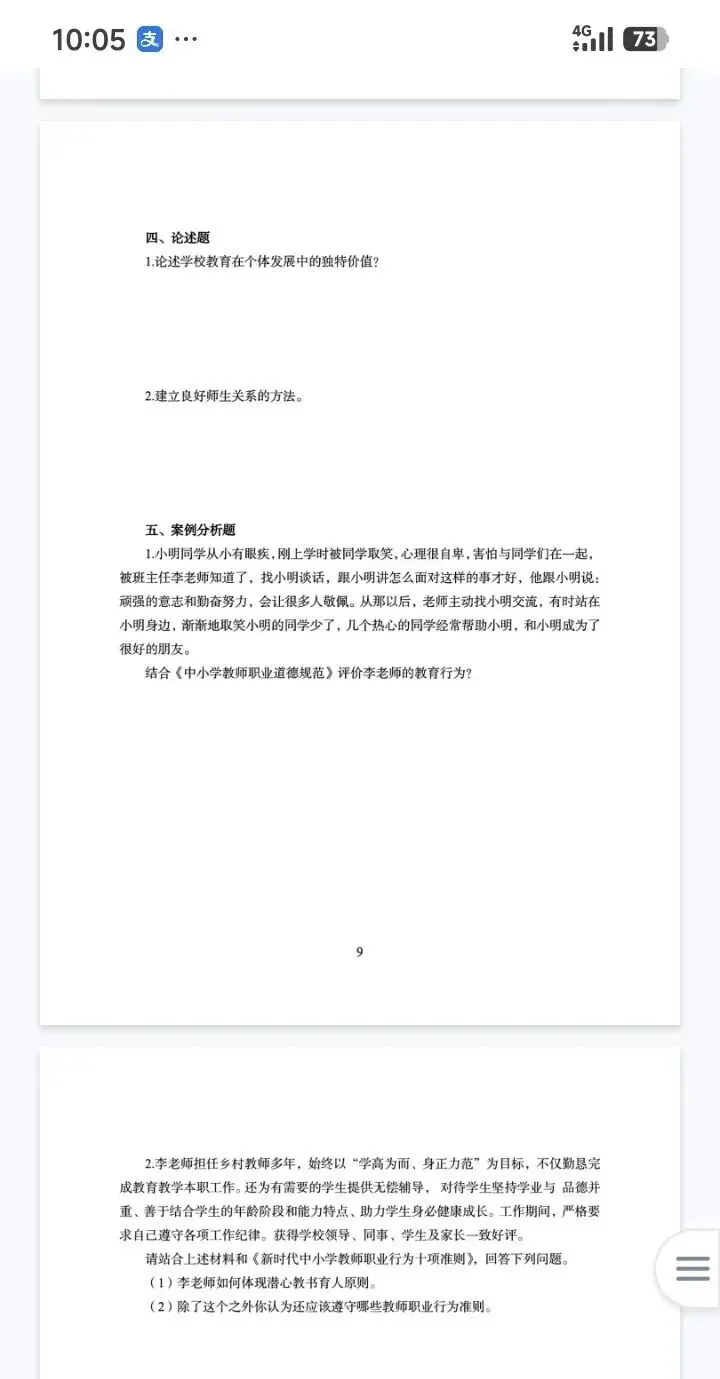 26吉林特岗教综真题16-25年附带答案 上岸必备-第5张图片-四季读书网 26吉林特岗教综真题16-25年附带答案 上岸必备-第5张图片-四季读书网