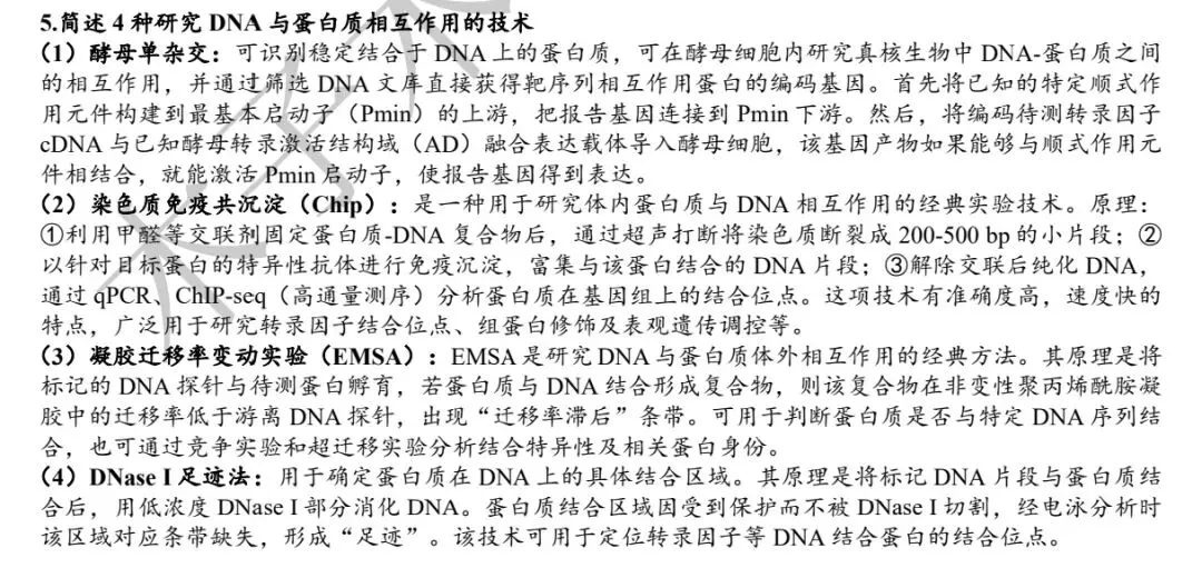 生物考研真题-研究DNA与蛋白质相互作用技术-(国科大2019年)-第1张图片-四季读书网