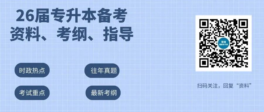 27备考参考!广东专插本真题分享-第1张图片-四季读书网 27备考参考!广东专插本真题分享-第1张图片-四季读书网