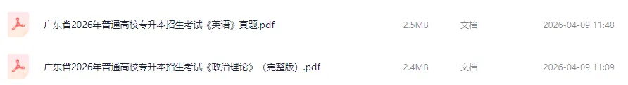 27备考参考!广东专插本真题分享-第2张图片-四季读书网 27备考参考!广东专插本真题分享-第2张图片-四季读书网