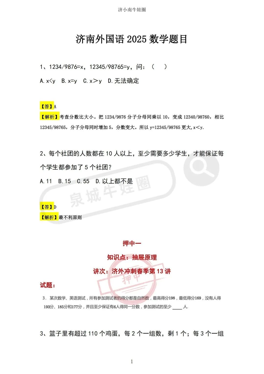 7月开考!2026济南外国语学校小升初真题免费领!电子版可打印-第1张图片-四季读书网 7月开考!2026济南外国语学校小升初真题免费领!电子版可打印-第1张图片-四季读书网