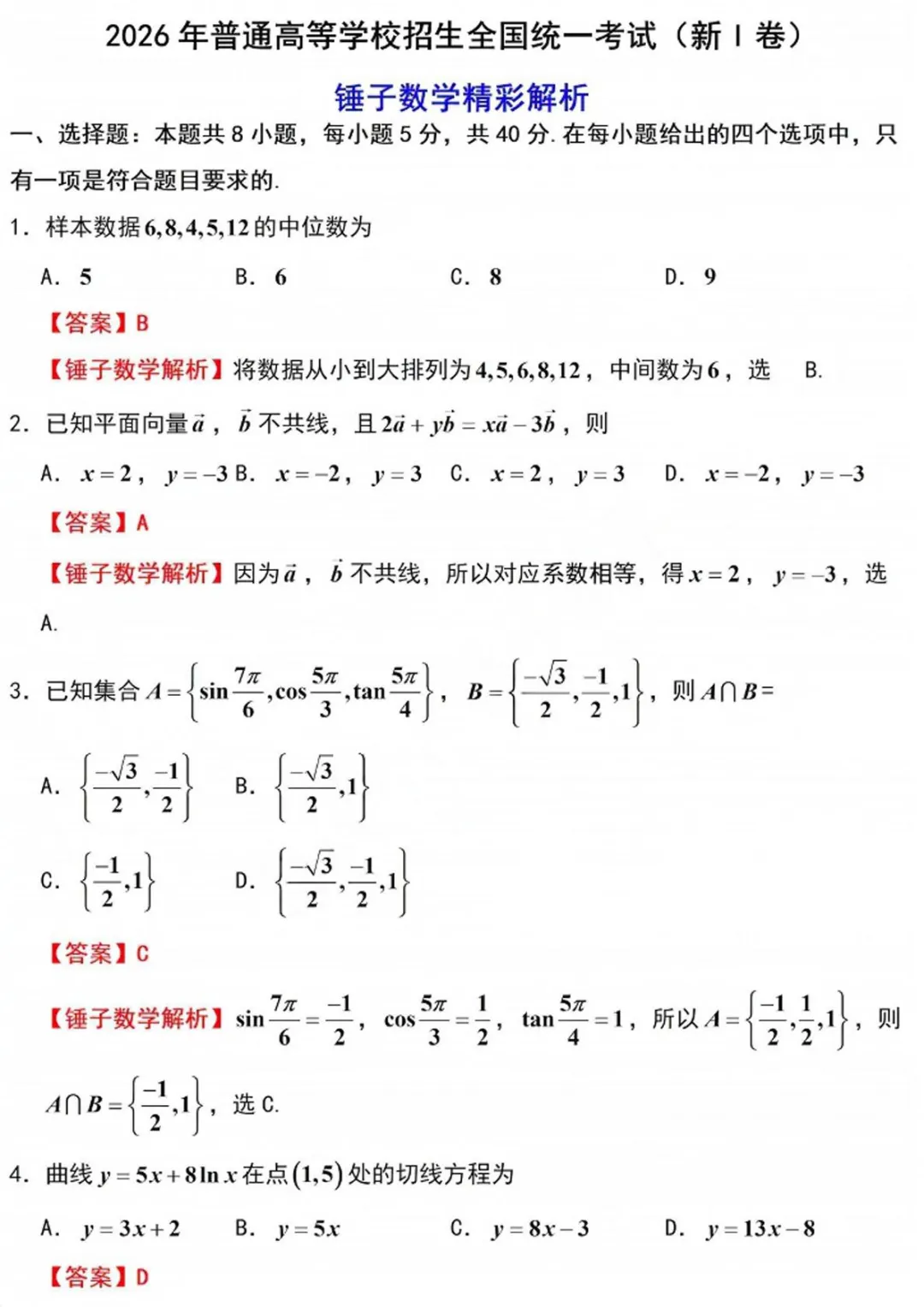 【高考真题】2026年普通高等学校招生全国统一考试数学Ⅰ卷(含答案解析)-第2张图片-四季读书网 【高考真题】2026年普通高等学校招生全国统一考试数学Ⅰ卷(含答案解析)-第2张图片-四季读书网