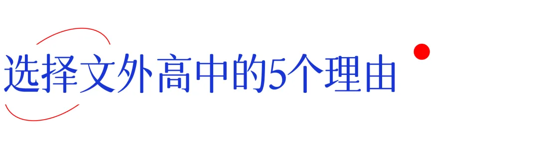 中考落幕,奔赴新程!与您相约6月21日文外高中部开放日!-第3张图片-四季读书网 中考落幕,奔赴新程!与您相约6月21日文外高中部开放日!-第3张图片-四季读书网