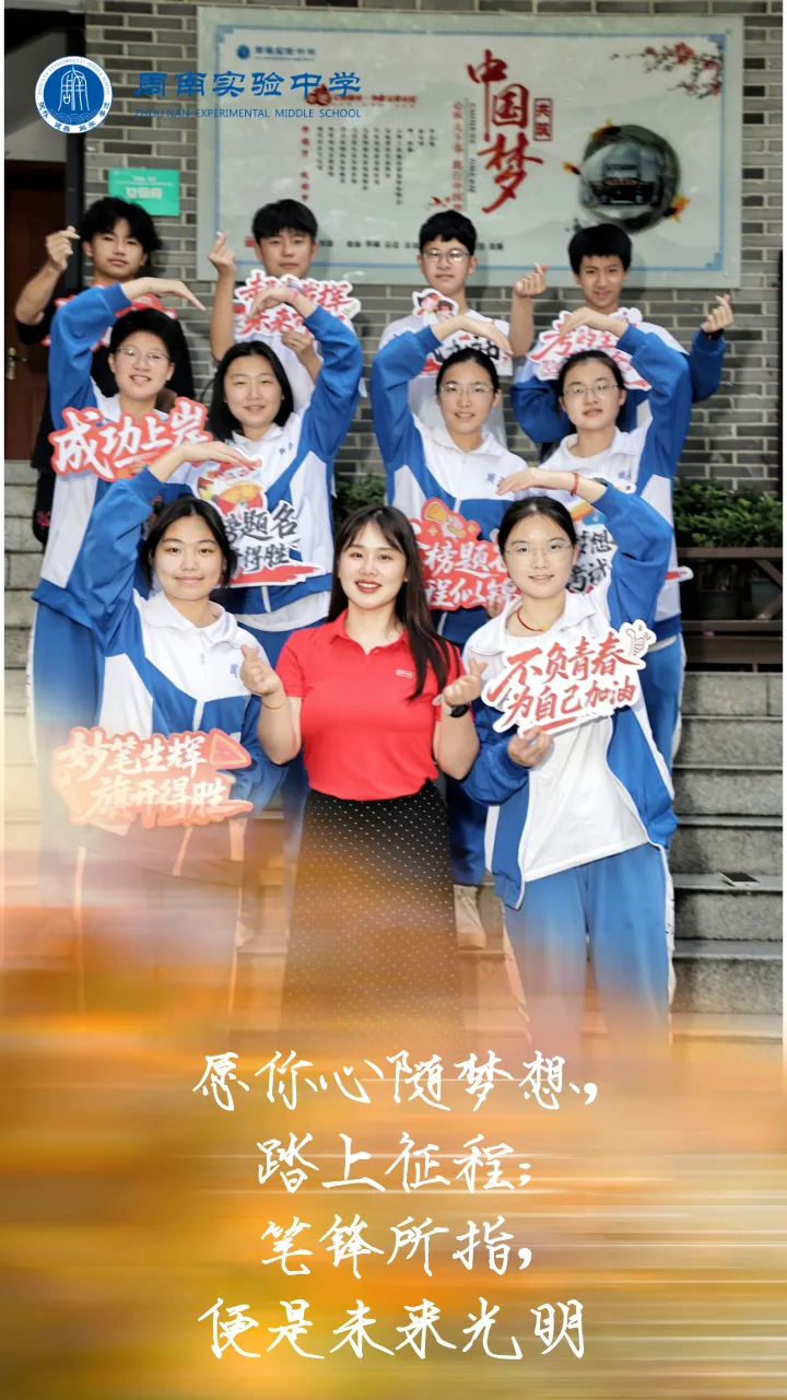 中考加油 | 周实少年乘风起,未来繁花皆可期-第4张图片-四季读书网 中考加油 | 周实少年乘风起,未来繁花皆可期-第4张图片-四季读书网