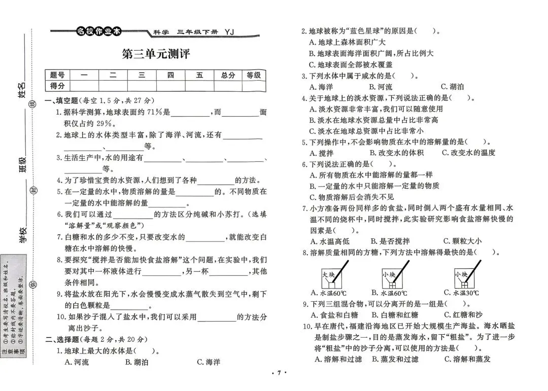三年级下册粤教版科学期末复习试卷-第5张图片-四季读书网