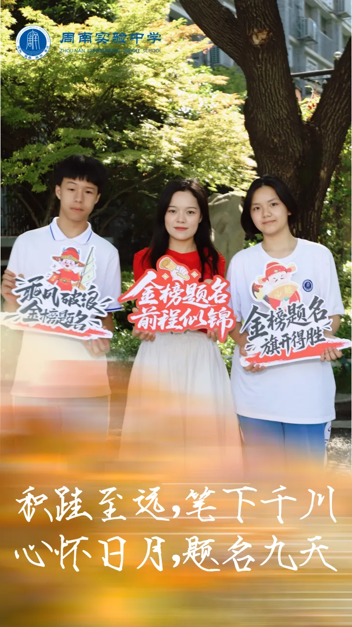 中考加油 | 周实少年乘风起,未来繁花皆可期-第5张图片-四季读书网 中考加油 | 周实少年乘风起,未来繁花皆可期-第5张图片-四季读书网