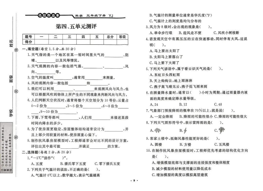 三年级下册粤教版科学期末复习试卷-第9张图片-四季读书网