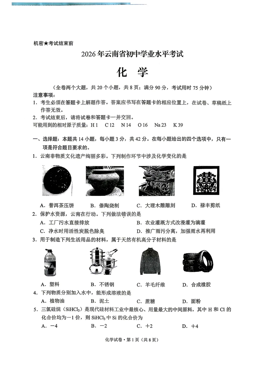 2026云南中考化学试卷-第1张图片-四季读书网