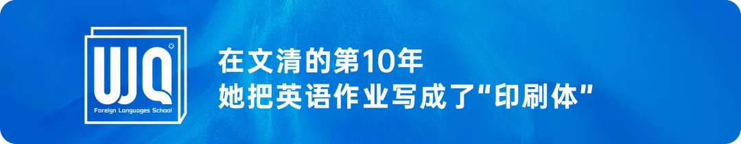 中考落幕,奔赴新程!与您相约6月21日文外高中部开放日!-第19张图片-四季读书网 中考落幕,奔赴新程!与您相约6月21日文外高中部开放日!-第19张图片-四季读书网
