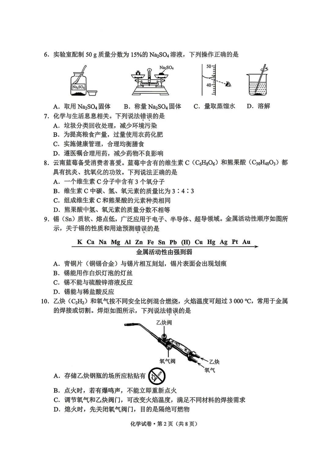 2026云南中考化学试卷-第2张图片-四季读书网