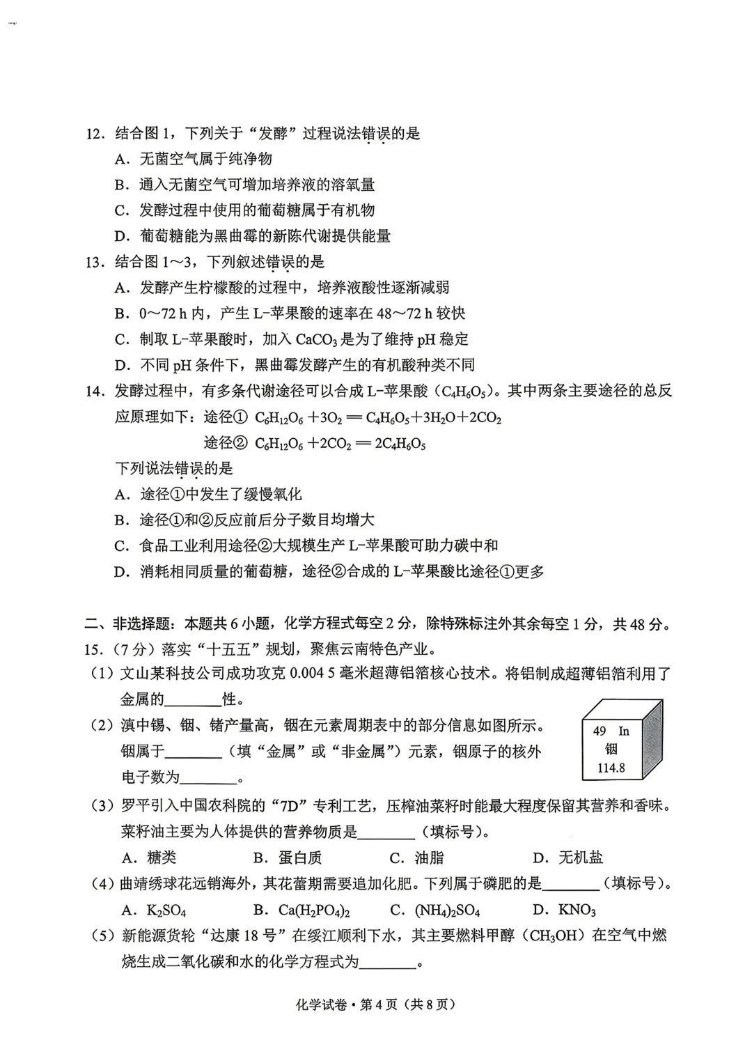 2026云南中考化学试卷-第4张图片-四季读书网