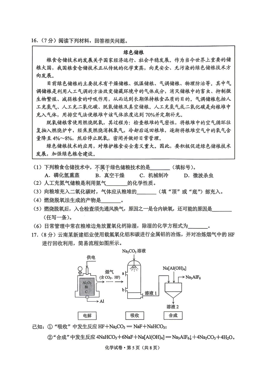 2026云南中考化学试卷-第5张图片-四季读书网