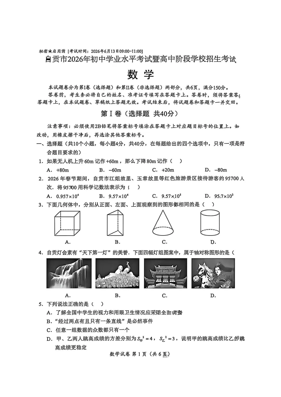 2026年四川省自贡市中考数学真题试卷+历年全科试卷和答案解析-第2张图片-四季读书网