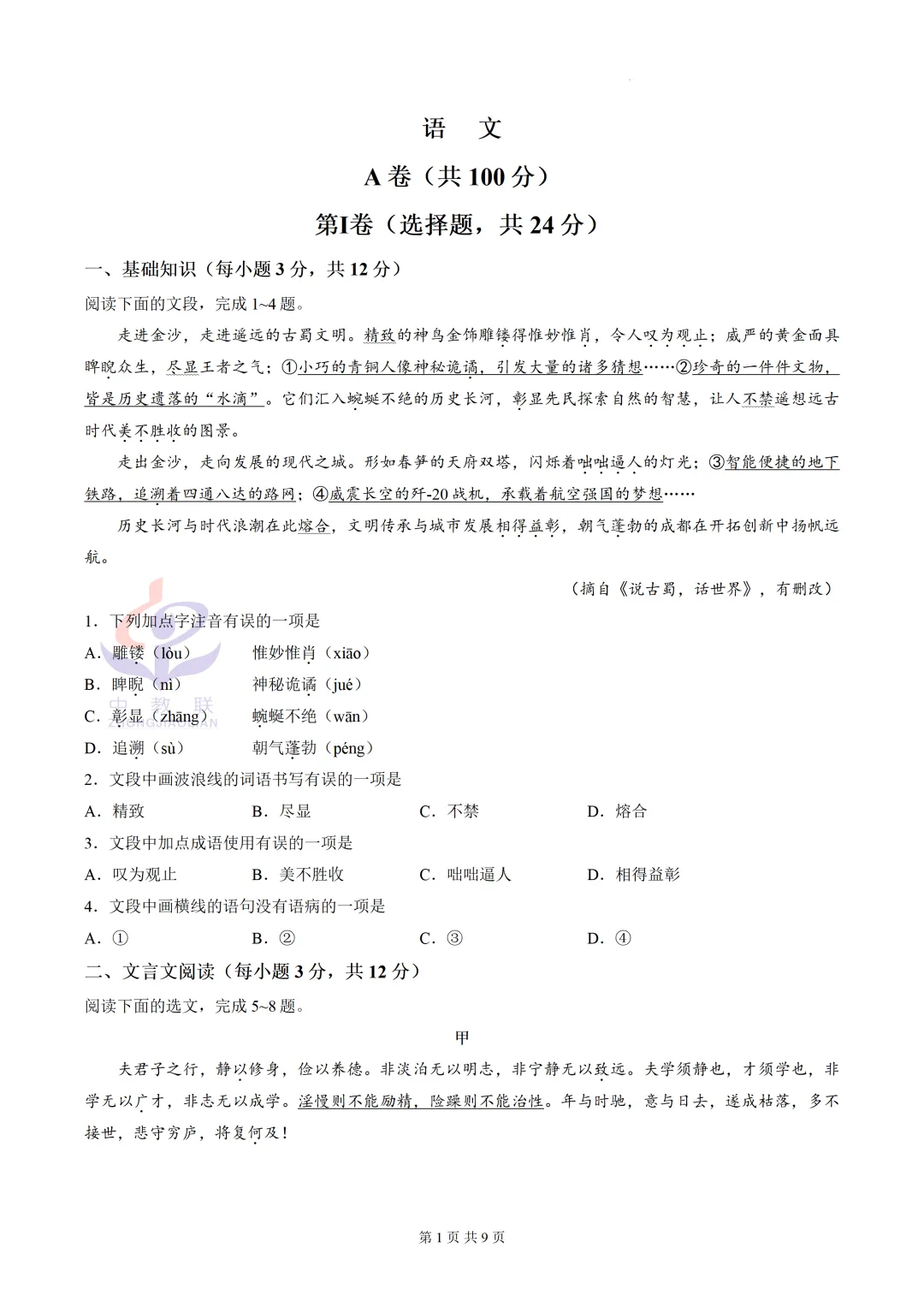 【2026中考试卷】四川省成都市(语文)中考真题试卷+参考答案-第4张图片-四季读书网
