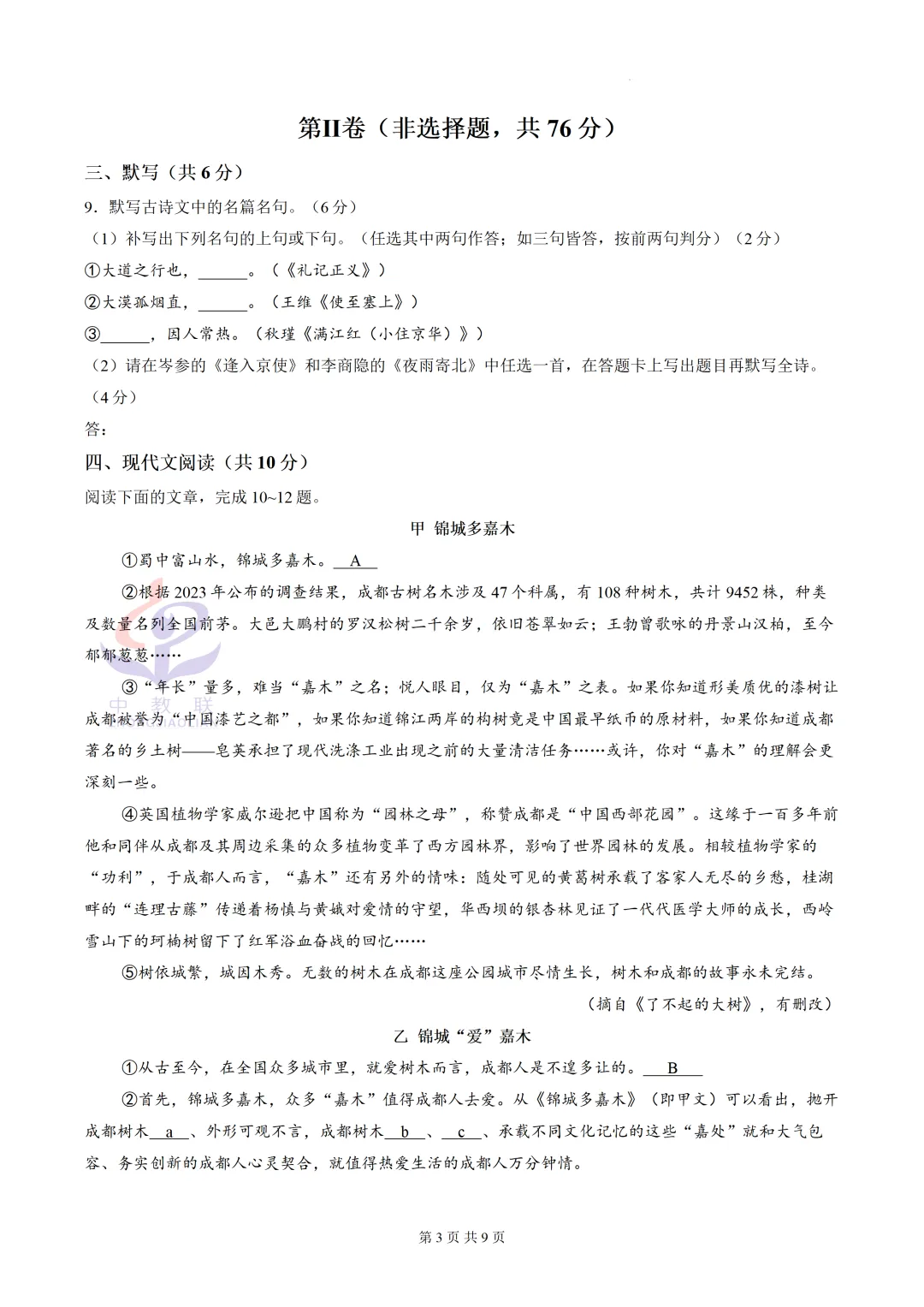 【2026中考试卷】四川省成都市(语文)中考真题试卷+参考答案-第6张图片-四季读书网