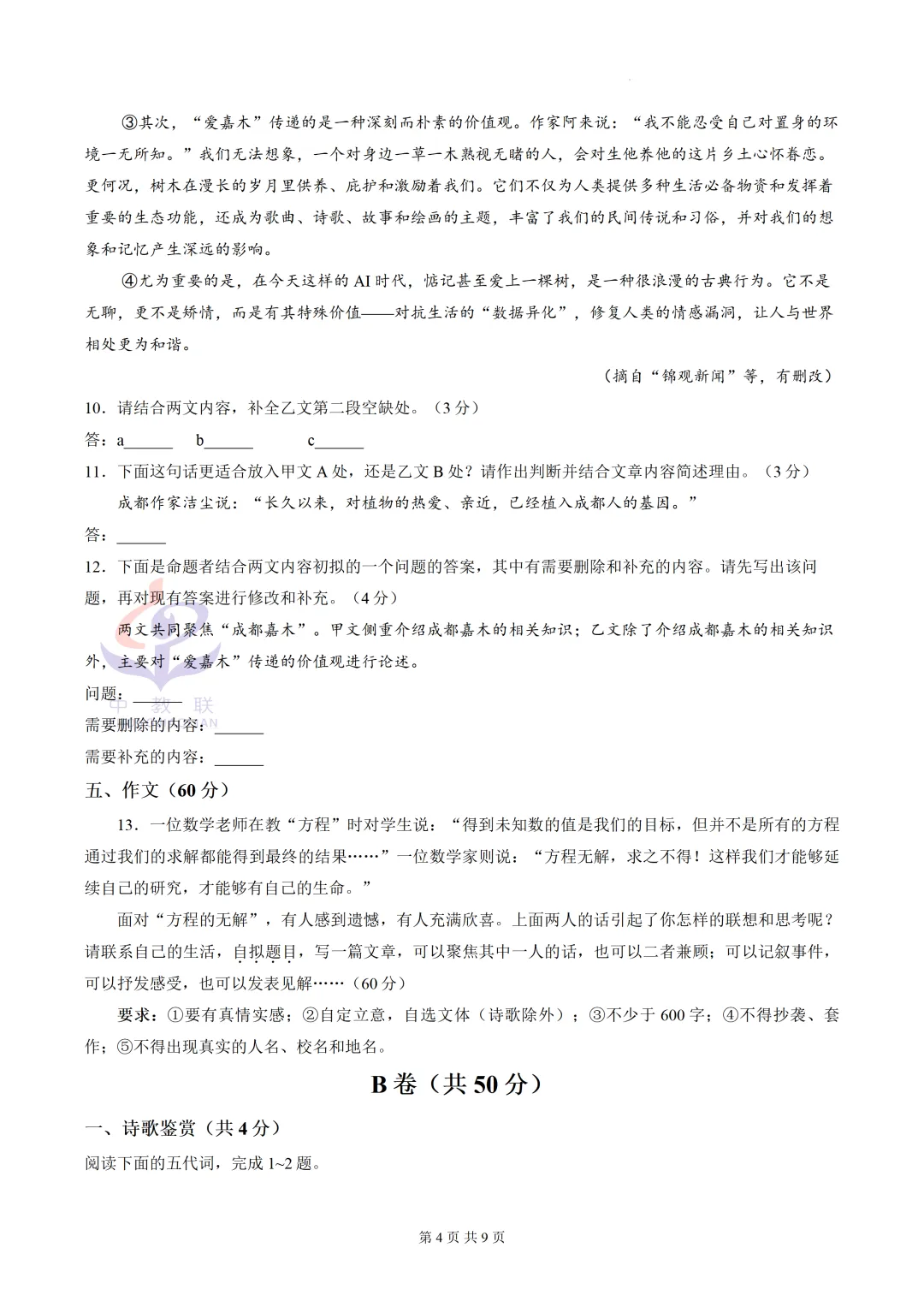【2026中考试卷】四川省成都市(语文)中考真题试卷+参考答案-第7张图片-四季读书网
