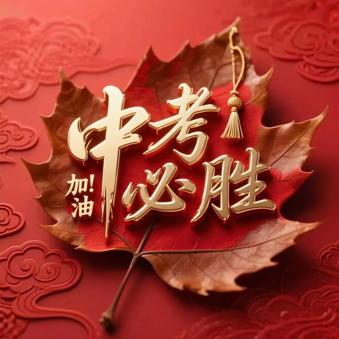 致2026年中考考生和家长的一封信-第1张图片-四季读书网 致2026年中考考生和家长的一封信-第1张图片-四季读书网