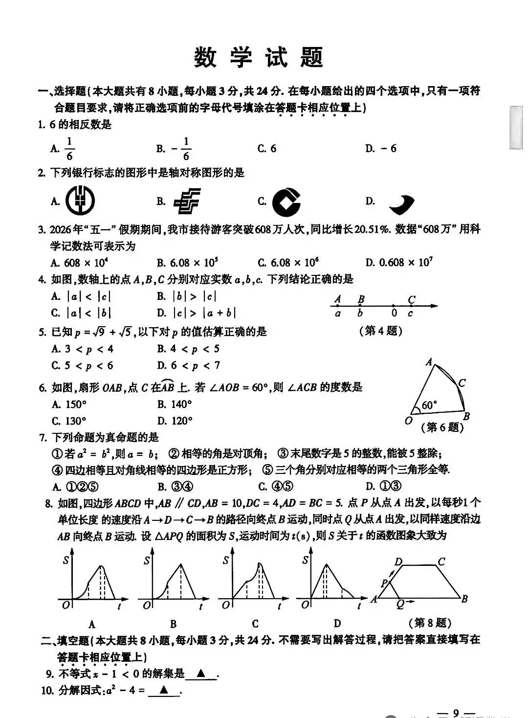 2026连云港 自贡 凉山中考数学试卷-第1张图片-四季读书网
