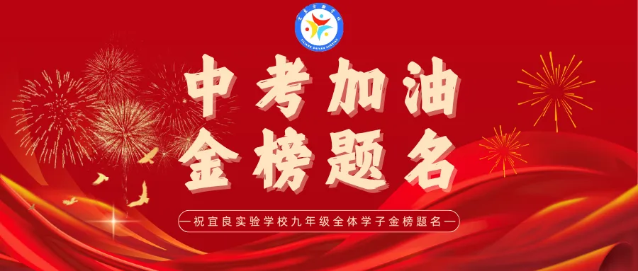中考启幕,少年出征——宜良实验学校九年级学子从容赴考,为梦想而战!-第5张图片-四季读书网 中考启幕,少年出征——宜良实验学校九年级学子从容赴考,为梦想而战!-第5张图片-四季读书网