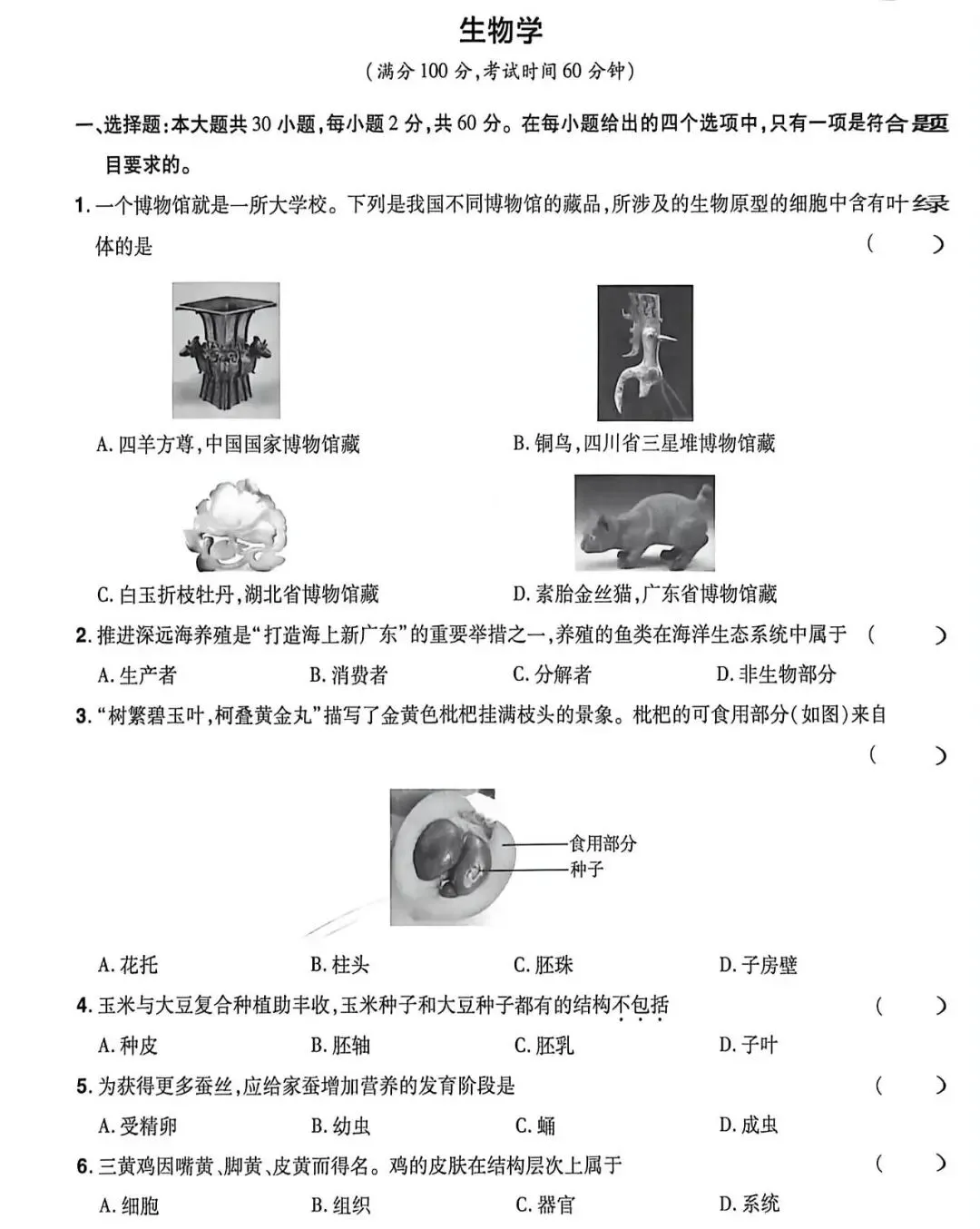 真题训练:2024年广东省中考(会考)生物-第1张图片-四季读书网