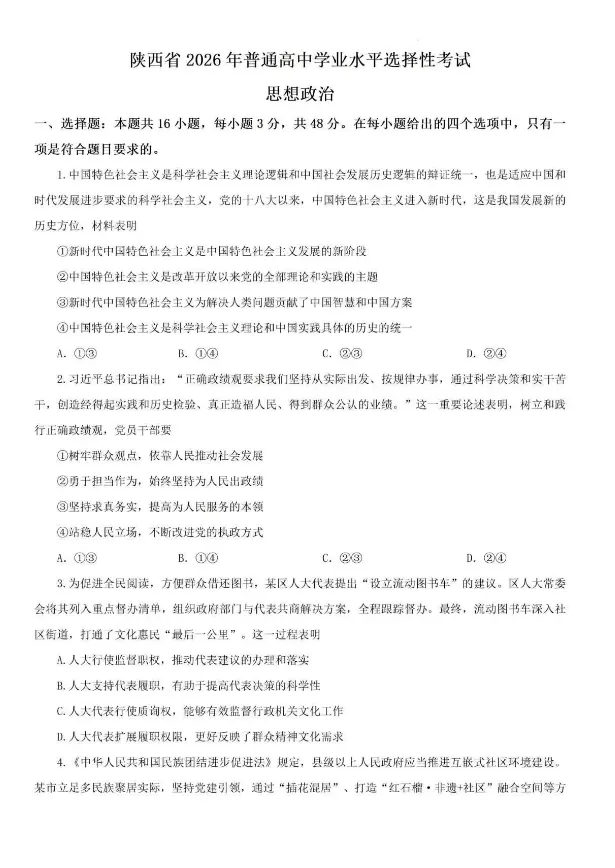【政治】陕西高考政治真题+答案(高清版)-第1张图片-四季读书网