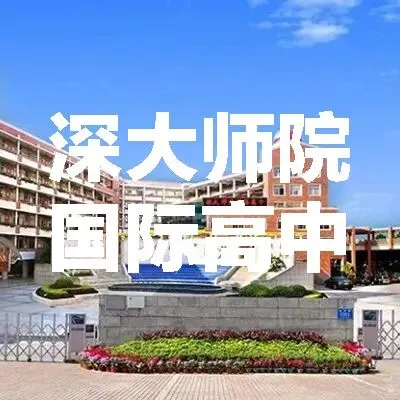 2026深圳中考在即,冲刺公立国际部有哪些选择?-第12张图片-四季读书网 2026深圳中考在即,冲刺公立国际部有哪些选择?-第12张图片-四季读书网
