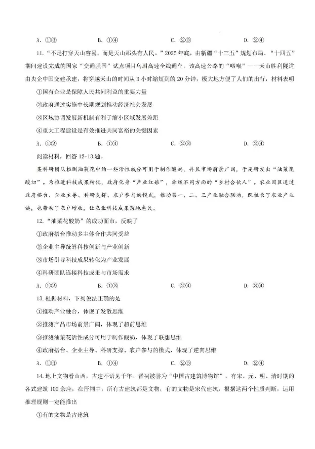 【政治】陕西高考政治真题+答案(高清版)-第4张图片-四季读书网