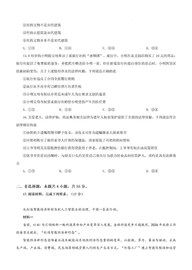 【政治】陕西高考政治真题+答案(高清版)-第5张图片-四季读书网