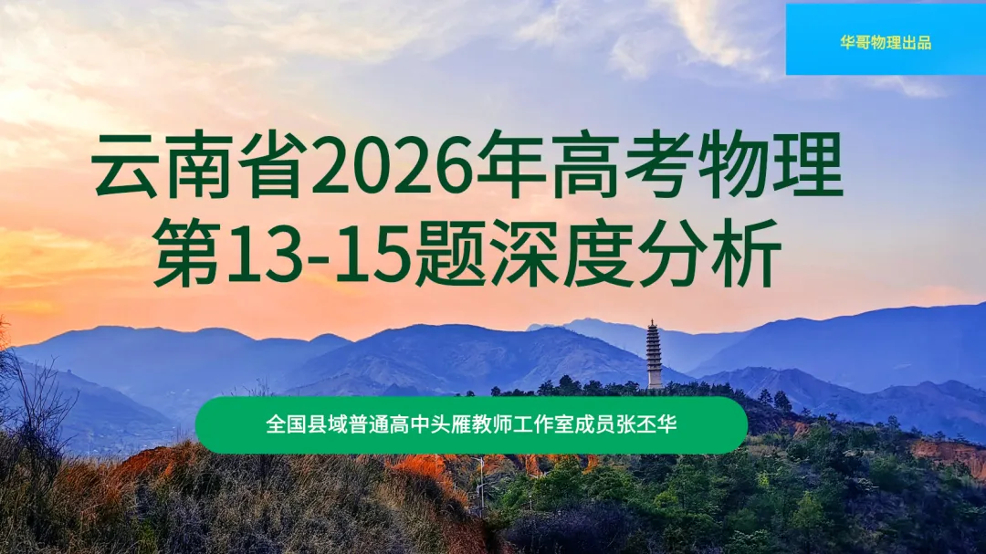 2026年云南物理真题第13-15题深度分析-第2张图片-四季读书网