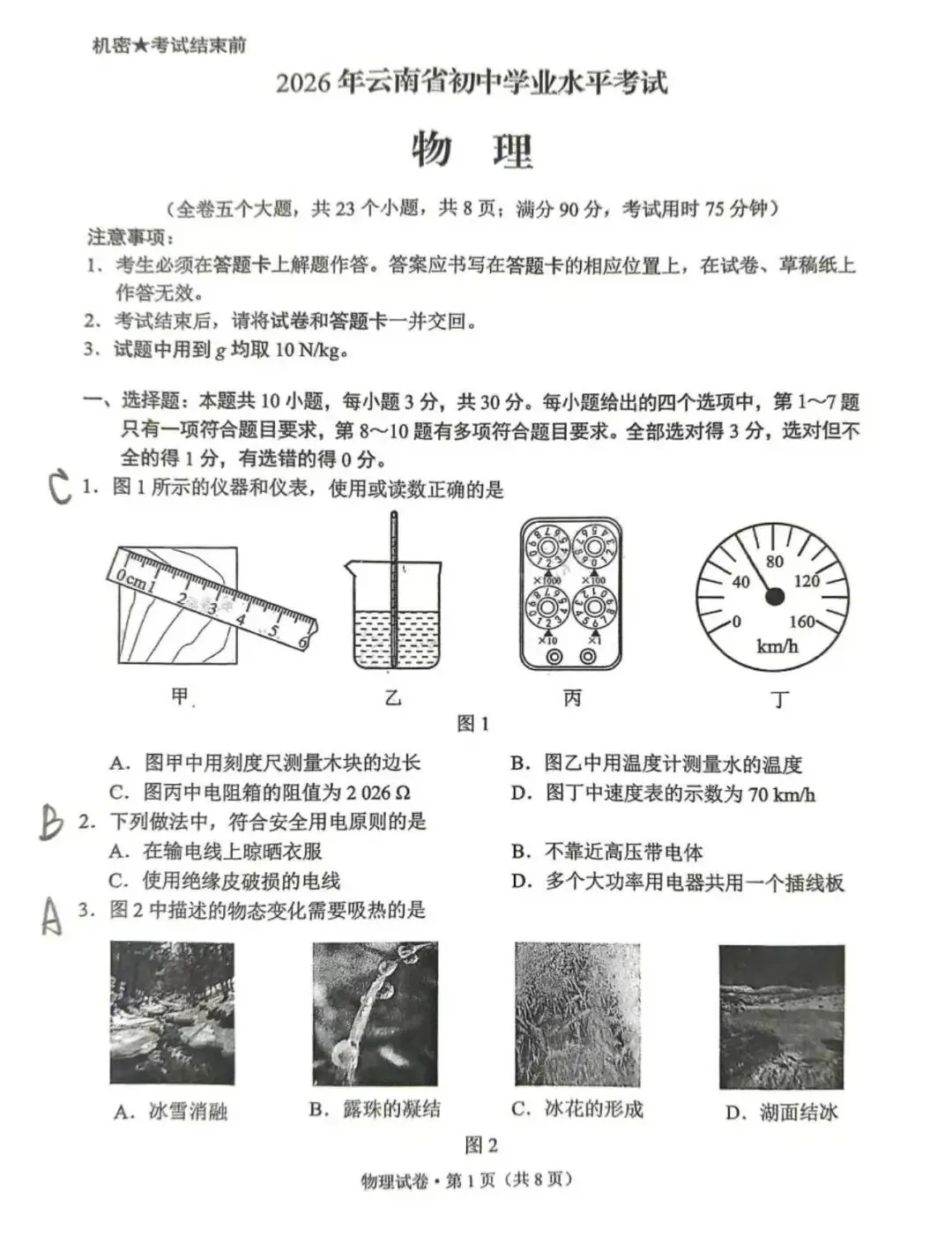 云南省2026中考物理试卷-第1张图片-四季读书网