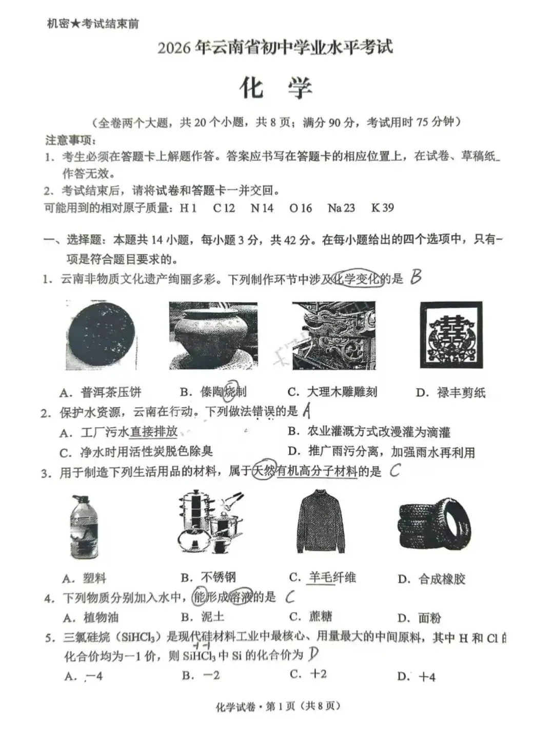 云南省2026中考化学试卷-第1张图片-四季读书网
