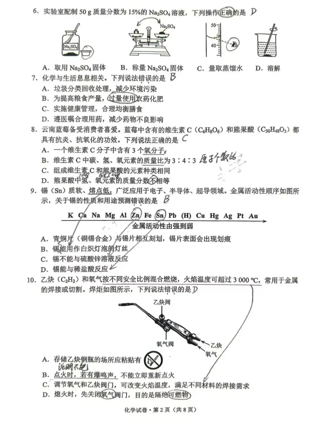 云南省2026中考化学试卷-第2张图片-四季读书网
