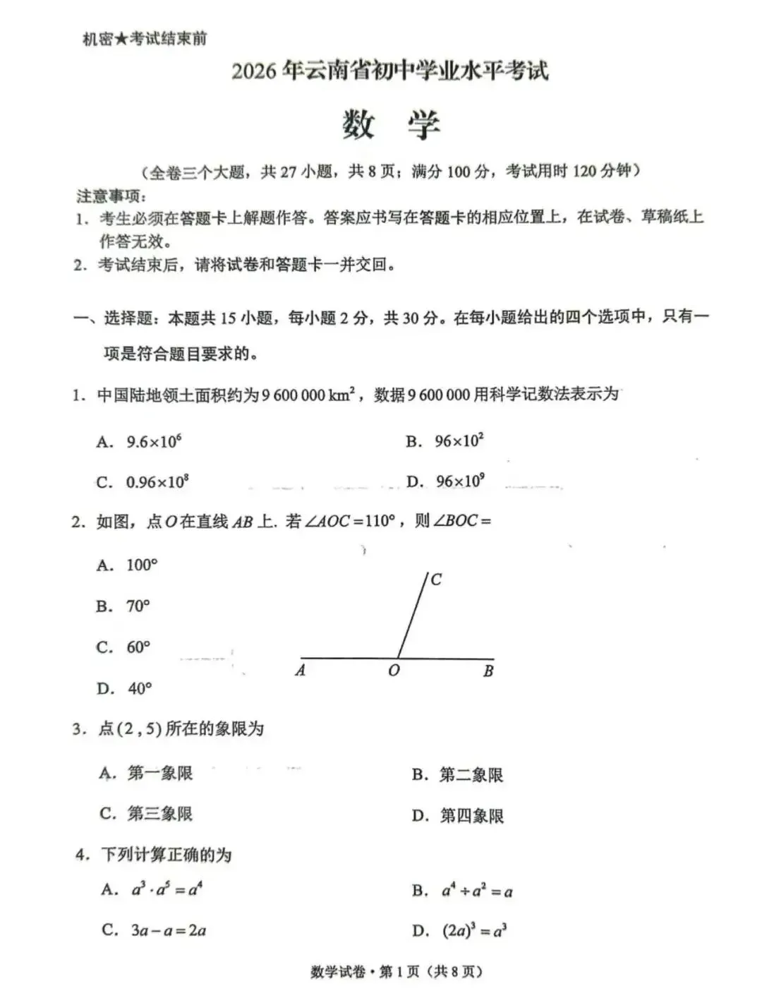 云南省2026中考数学试卷-第1张图片-四季读书网