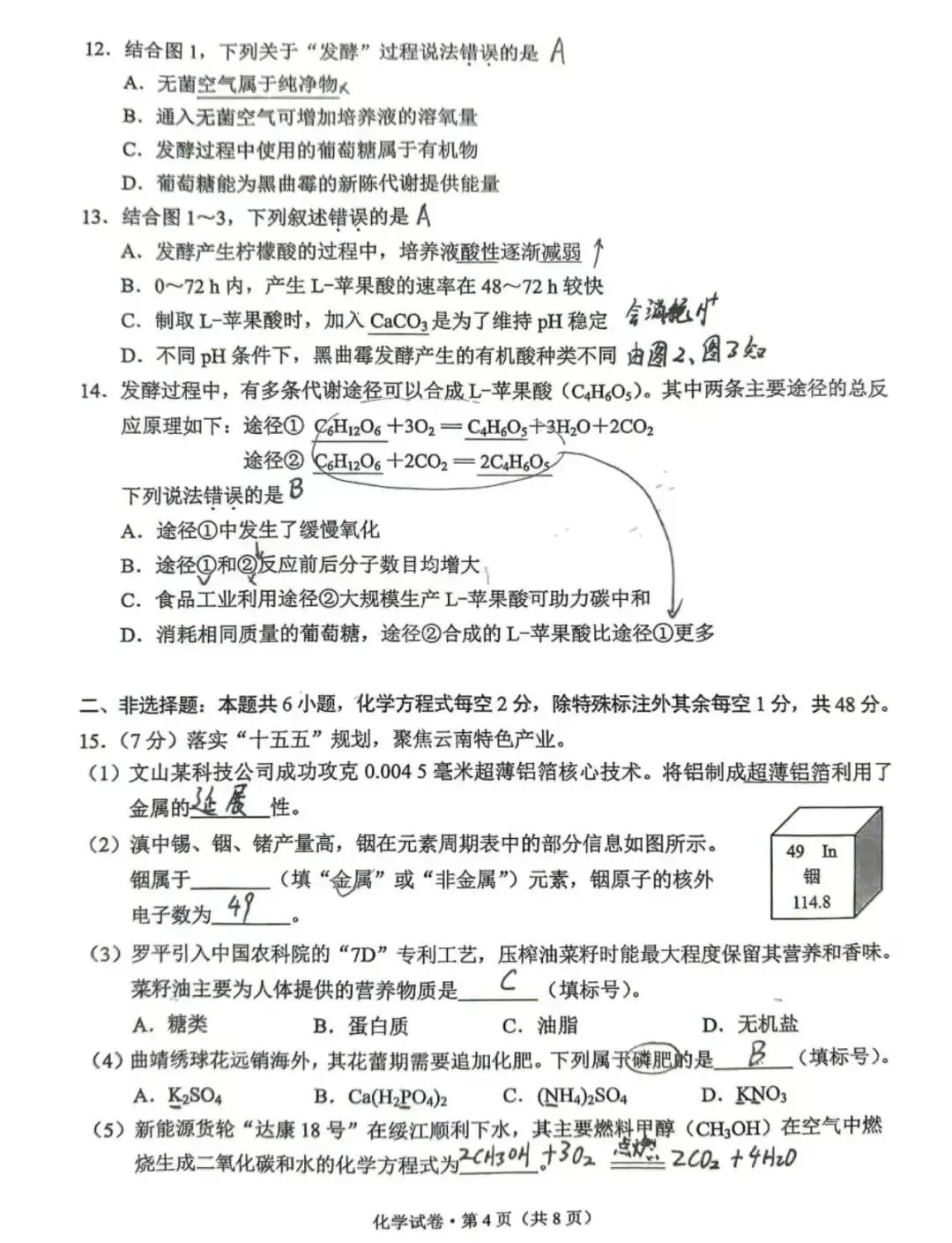云南省2026中考化学试卷-第4张图片-四季读书网