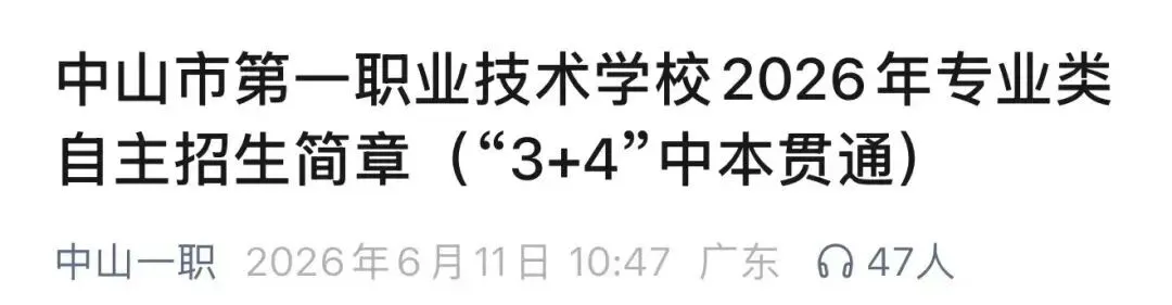 2026中山中考重大更新!6所公办中职【3+4中本贯通】全部招生简章汇总,直通全日制本科!-第13张图片-四季读书网