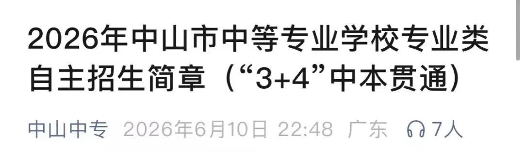 2026中山中考重大更新!6所公办中职【3+4中本贯通】全部招生简章汇总,直通全日制本科!-第18张图片-四季读书网