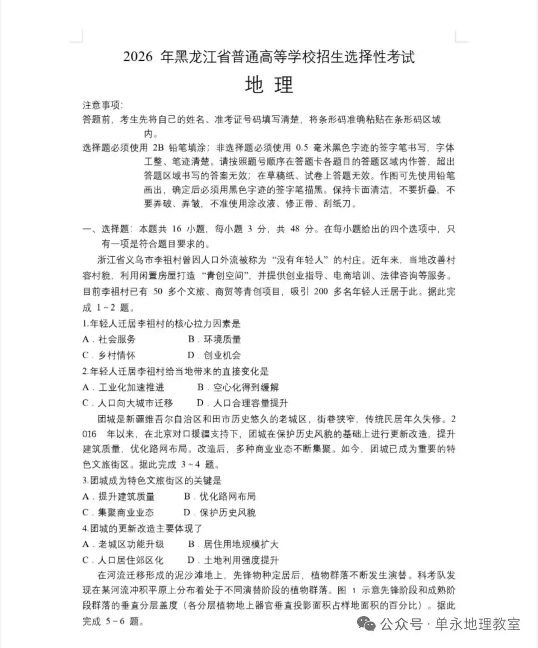 2026年高考地理黑吉辽卷真题-第1张图片-四季读书网