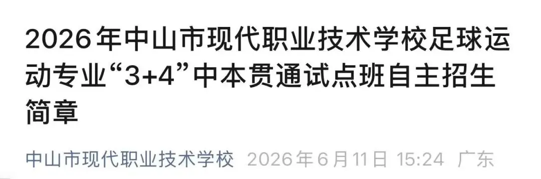 2026中山中考重大更新!6所公办中职【3+4中本贯通】全部招生简章汇总,直通全日制本科!-第24张图片-四季读书网