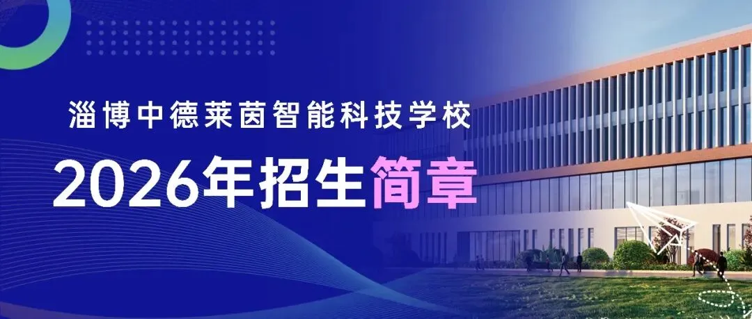 2026年中考招生政策解读丨志愿填报及招生录取政策解读-第7张图片-四季读书网